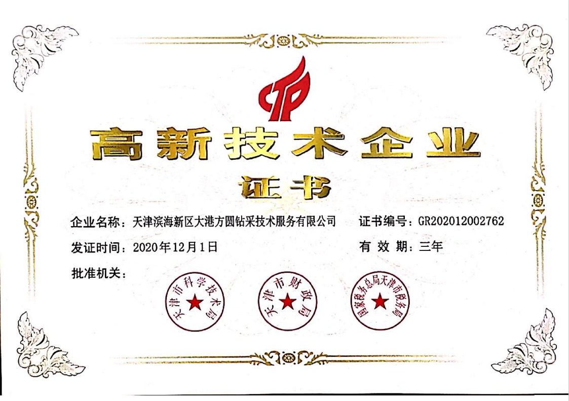 高新技術(shù)企業(yè)證書